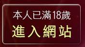 本人已滿18歲，離開IMTV免費影音下載